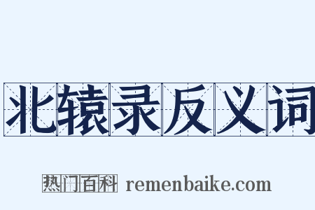 北辕录反义词是什么意思的图片